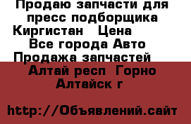 Продаю запчасти для пресс-подборщика Киргистан › Цена ­ 100 - Все города Авто » Продажа запчастей   . Алтай респ.,Горно-Алтайск г.